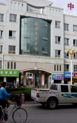 陇西县育才中学环境