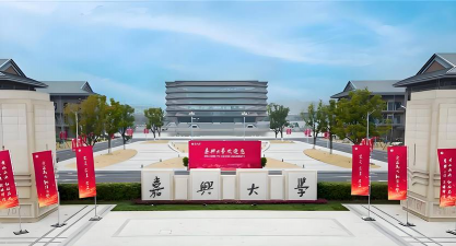 嘉兴大学环境