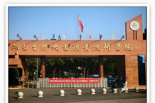 湖南生物机电职业技术学院环境