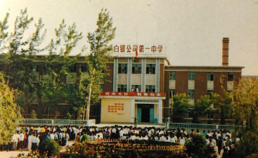 白银公司第一中学环境
