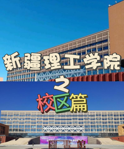 新疆理工学院环境