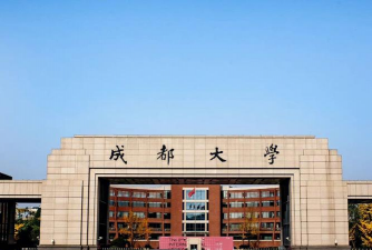 成都大学