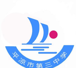 平凉三中