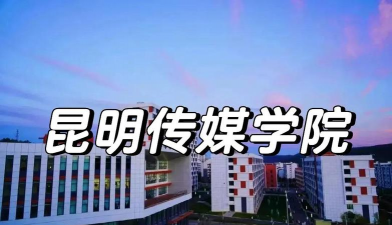 昆明传媒学院环境