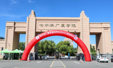 哈尔滨广厦学院环境