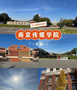 南京传媒学院环境