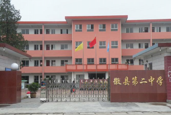 徽县第二中学