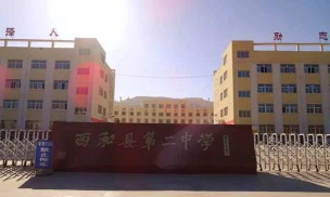 西和县第二中学环境
