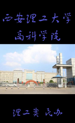 西安理工大学高科学院环境