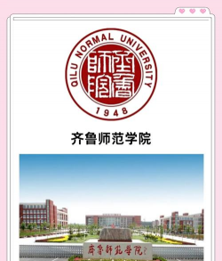 齐鲁师范学院环境