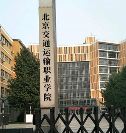 北京交通运输职业学院环境