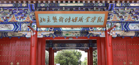 北京艺术传媒职业学院