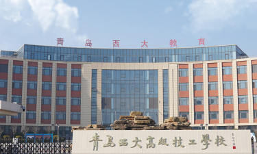 青岛西大技工学校环境