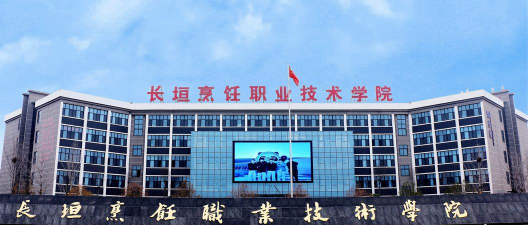 长垣烹饪职业技术学院环境
