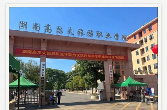 湖南高尔夫旅游职业学院环境