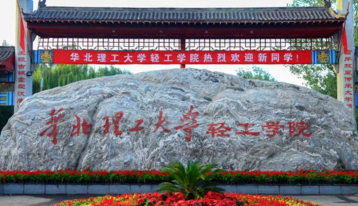 华北理工大学轻工学院环境