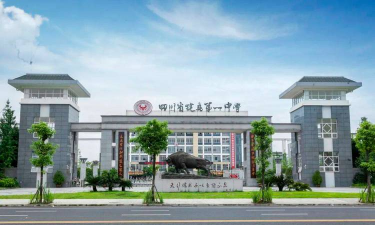 四川省犍为第一中学环境