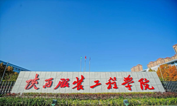 陕西服装工程学院环境
