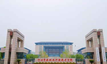 河北资源环境职业技术学院环境