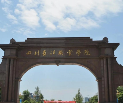 四川长江职业学院