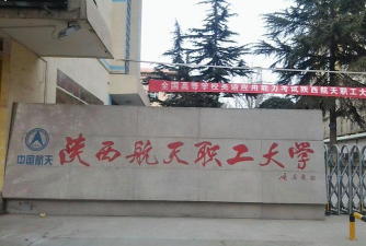陕西航天职工大学环境