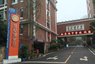 重庆徐悲鸿中学环境