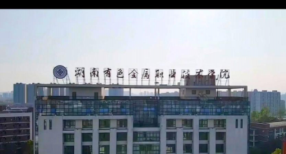 湖南有色金属职业技术学院