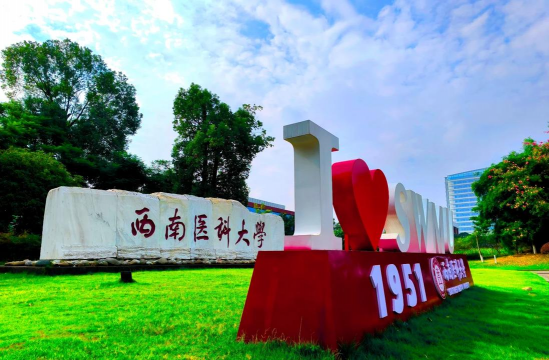 西南医科大学环境