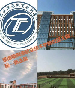 景德镇陶瓷职业技术学院环境