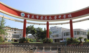 重庆荣昌永荣中学环境