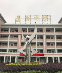 重庆市建新中学环境