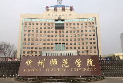忻州师范学院环境