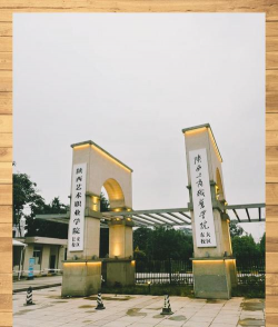 陕西艺术职业学院