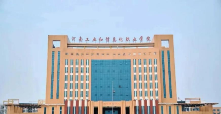 河南工业和信息化职业学院环境