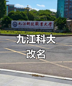 九江科技职业大学环境