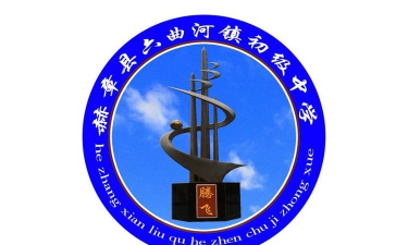 赫章县六曲河镇初级中学环境