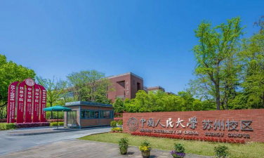 中国人民大学（苏州校区）环境