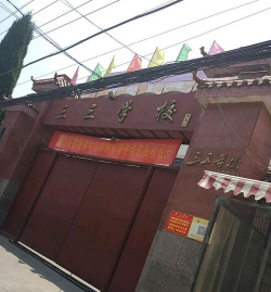 涡阳县三三学校