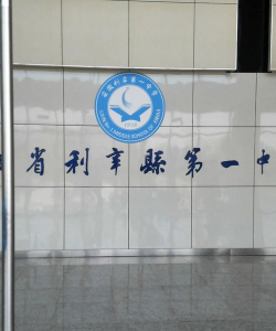 利辛县第一中学环境