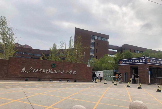 太原幼儿师范高等专科学校
