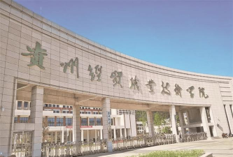 贵州经贸职业技术学院环境