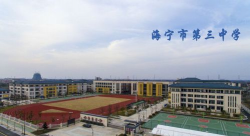 海宁市第三中学