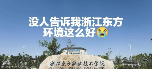 浙江东方集团公司技工学校环境
