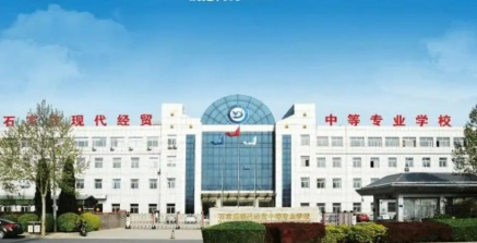 石家庄经贸学校环境