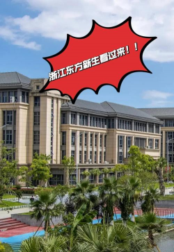 瑞安市东方职业学校环境