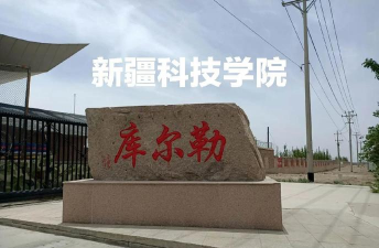 新疆科技职业技术学院