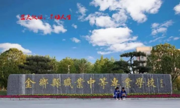 山东金乡县职业中等专业学校环境