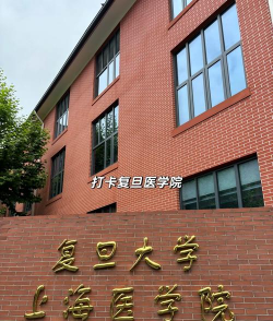 复旦大学上海医学院环境