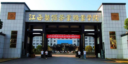 江西婺源茶业职业学院