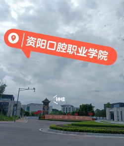 资阳口腔职业学院环境